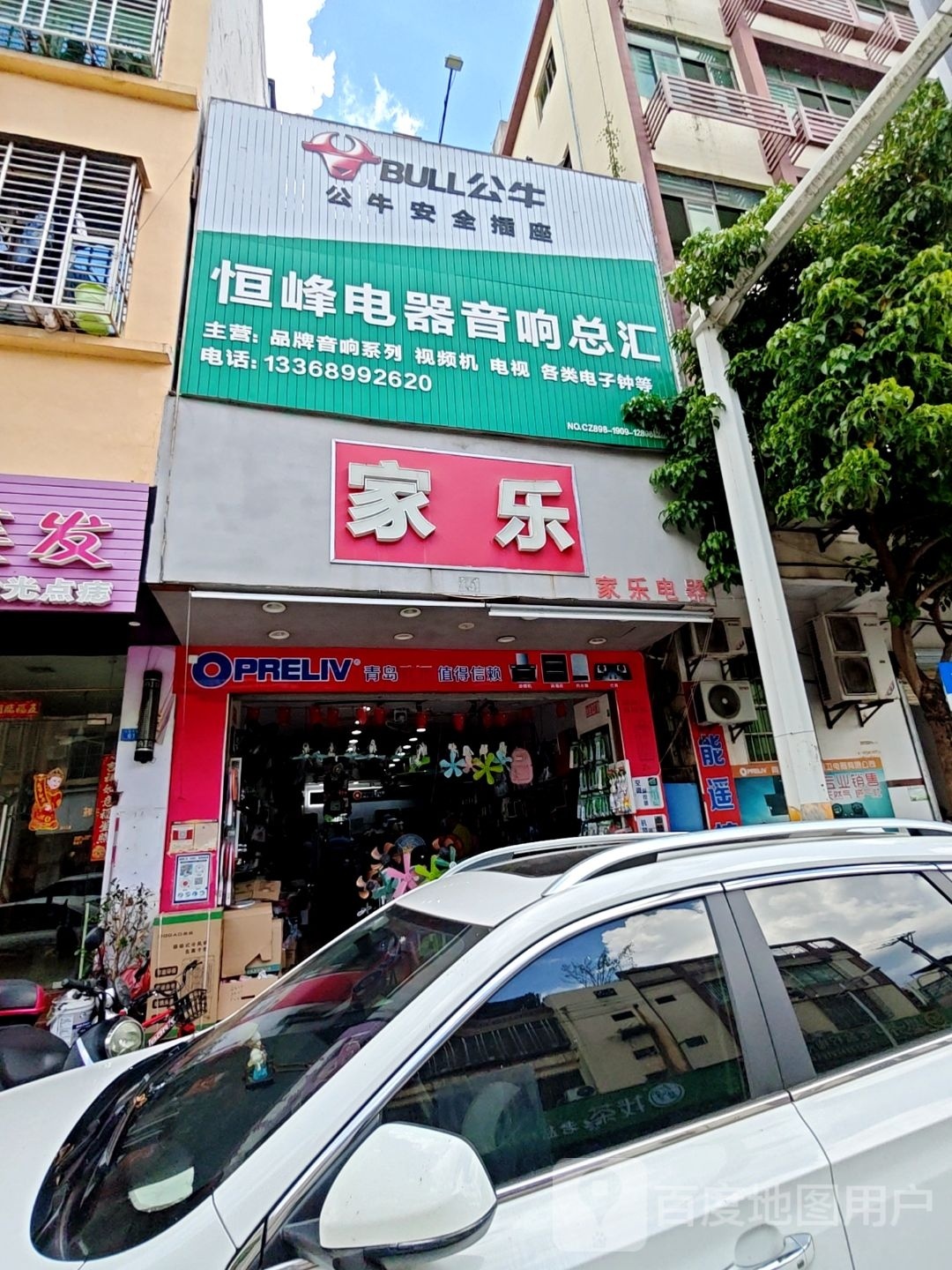 恒峰电器音响总汇