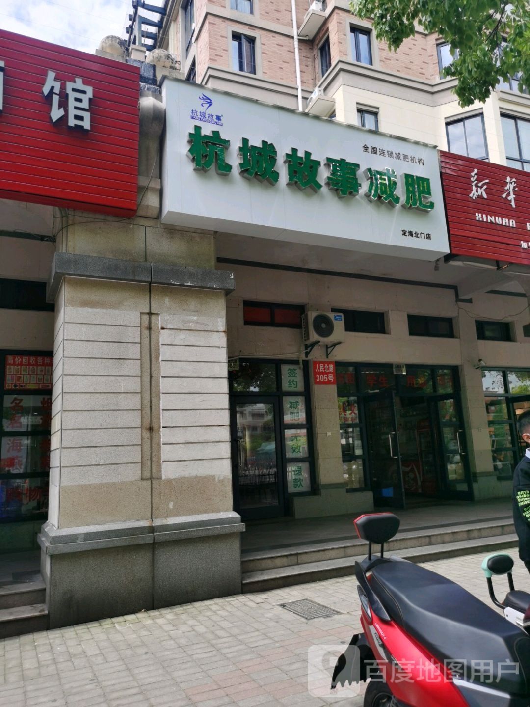 杭城往事减肥(定海北门店)