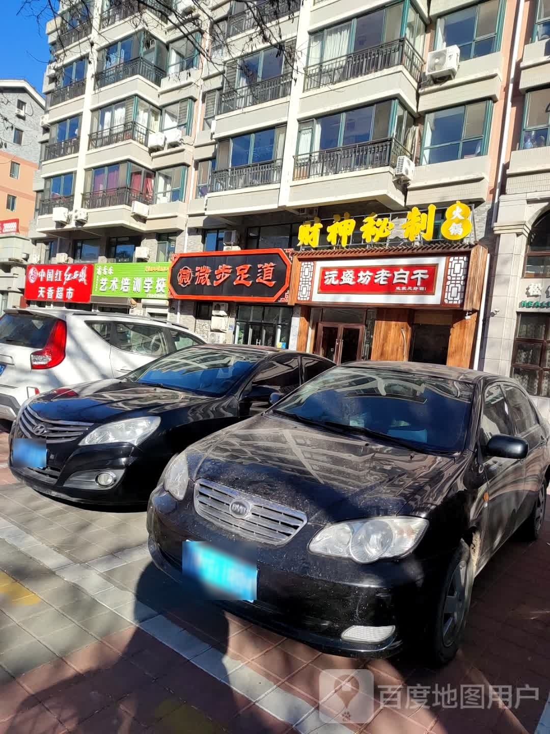 财神秘制火锅