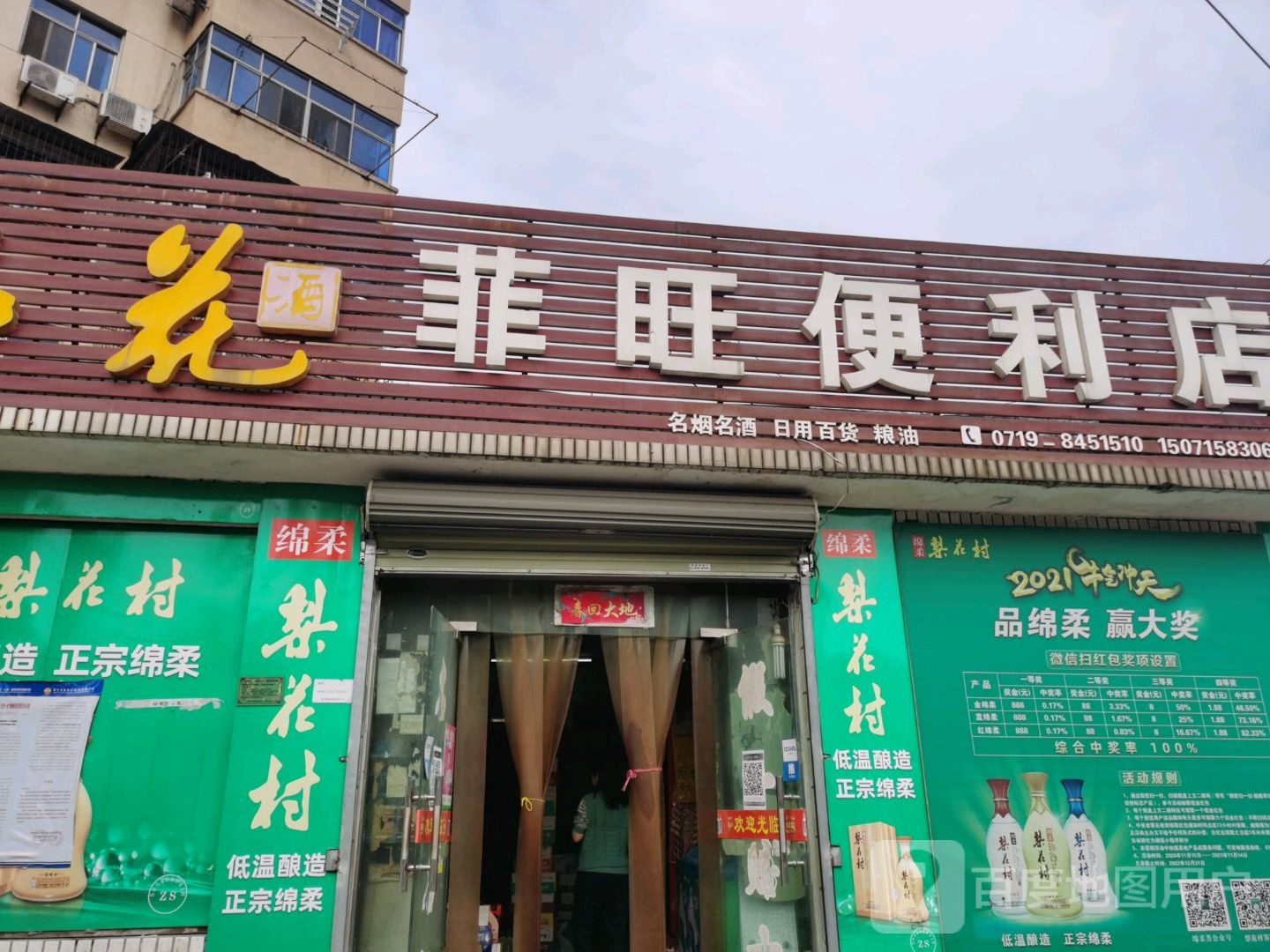 菲旺便利店