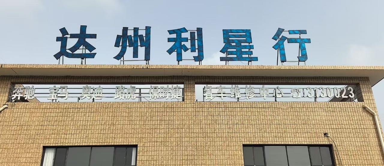 达州利星行名车维修中心(七河路店)
