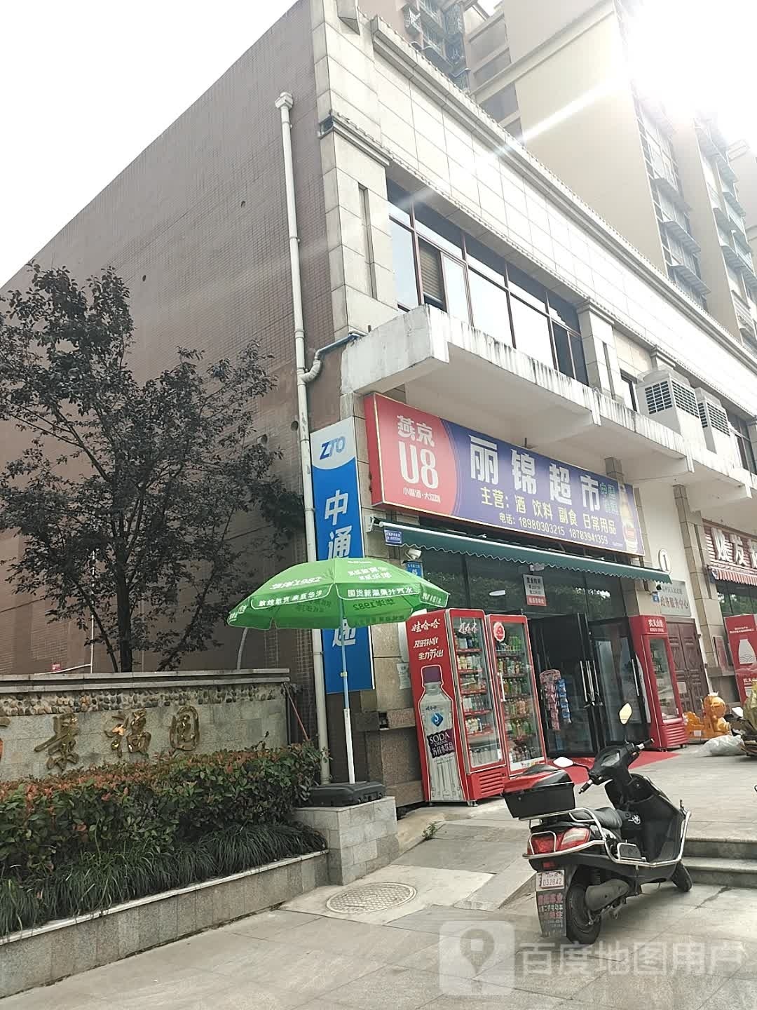 丽锦超市(永丰路三段店)