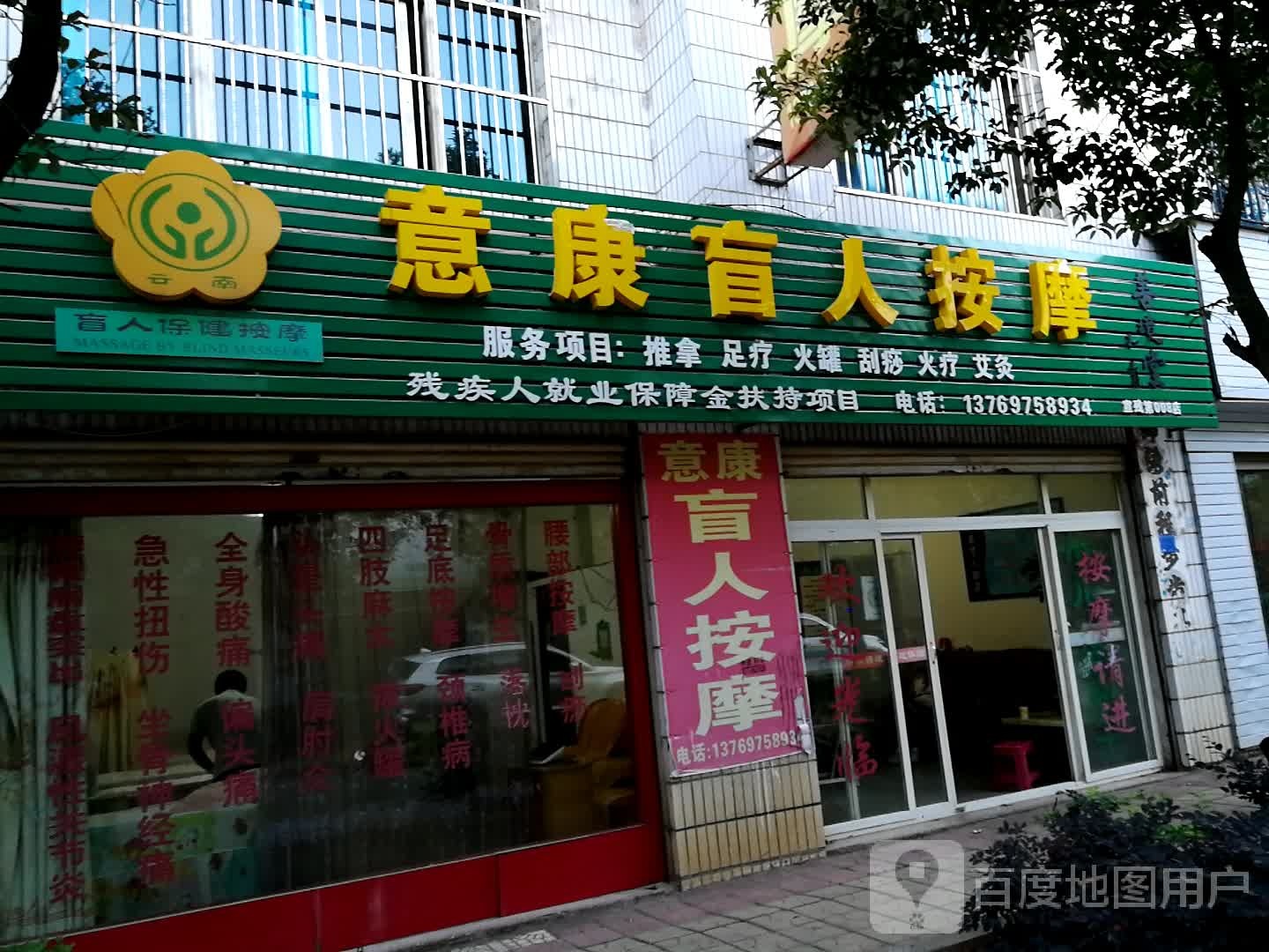 意康盲人按摩