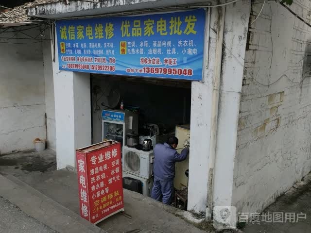 诚信家电维修(新城路店)