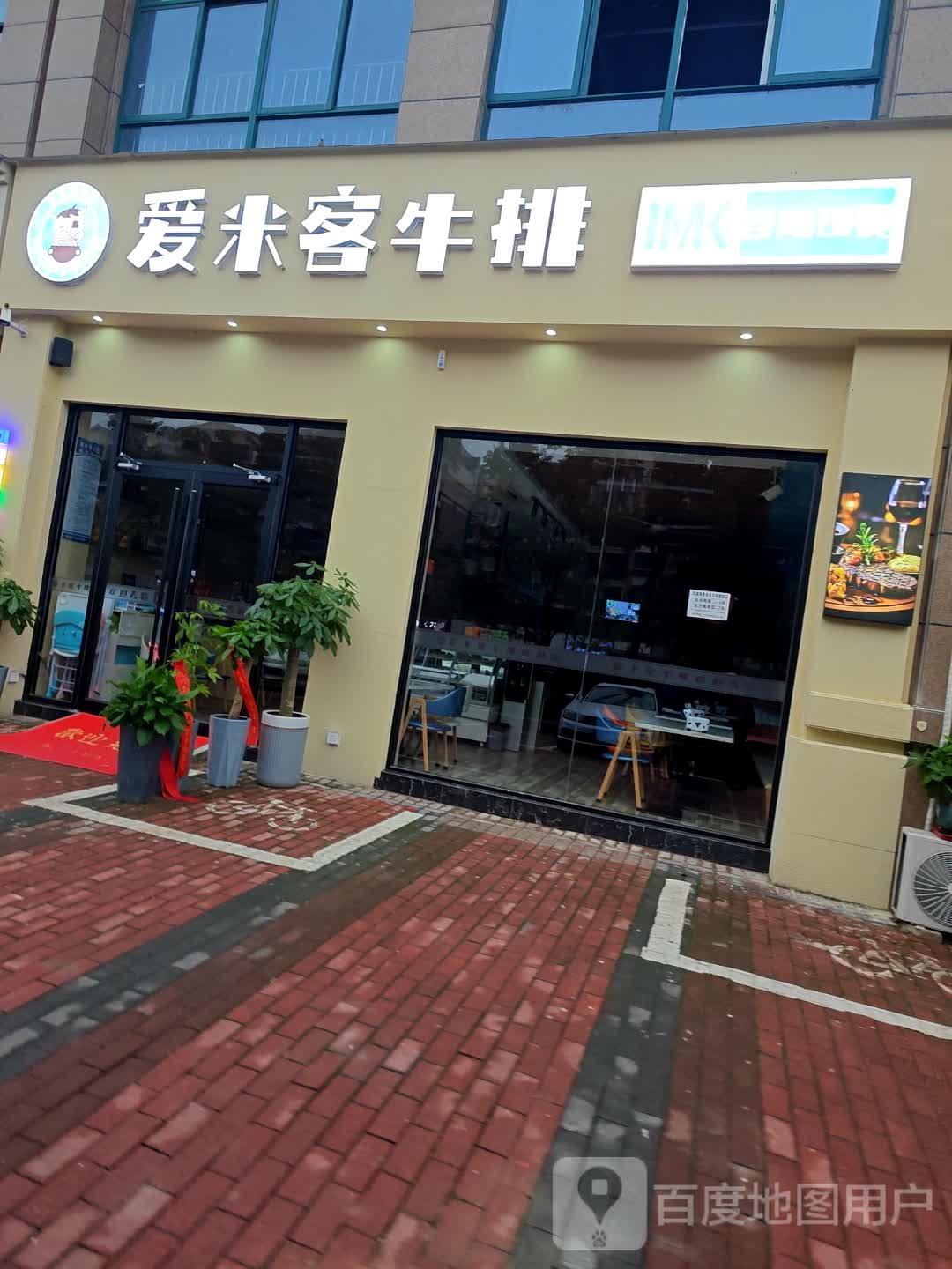 爱米克牛排自助