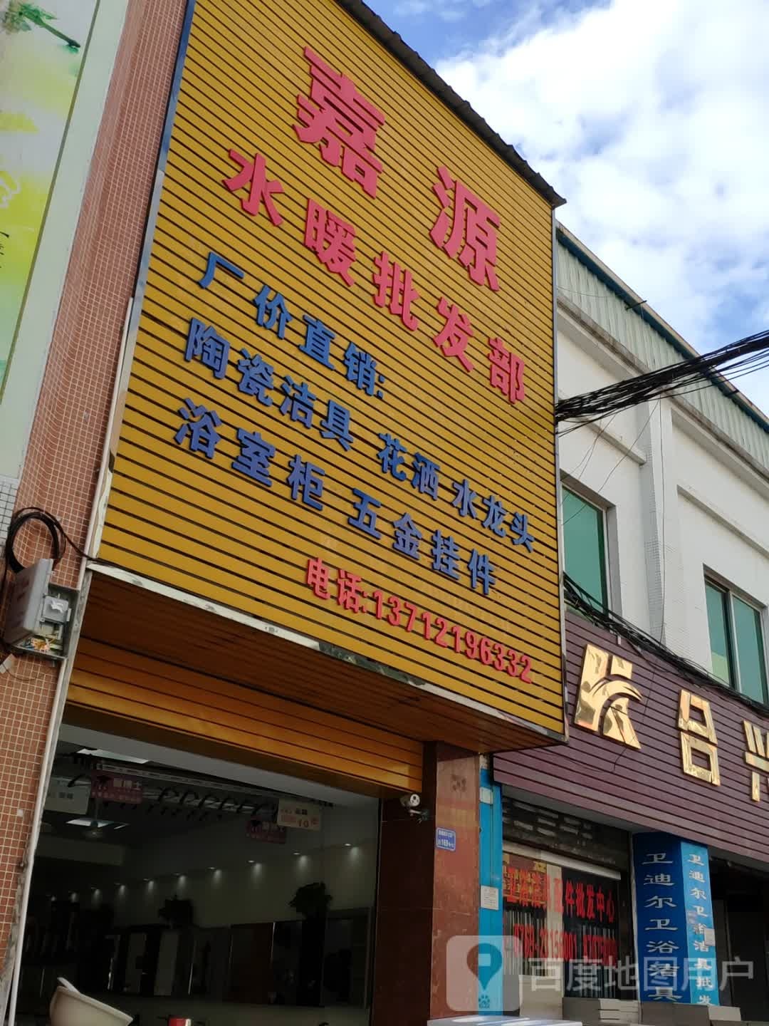 嘉源水暖批发部(陶瓷街店)