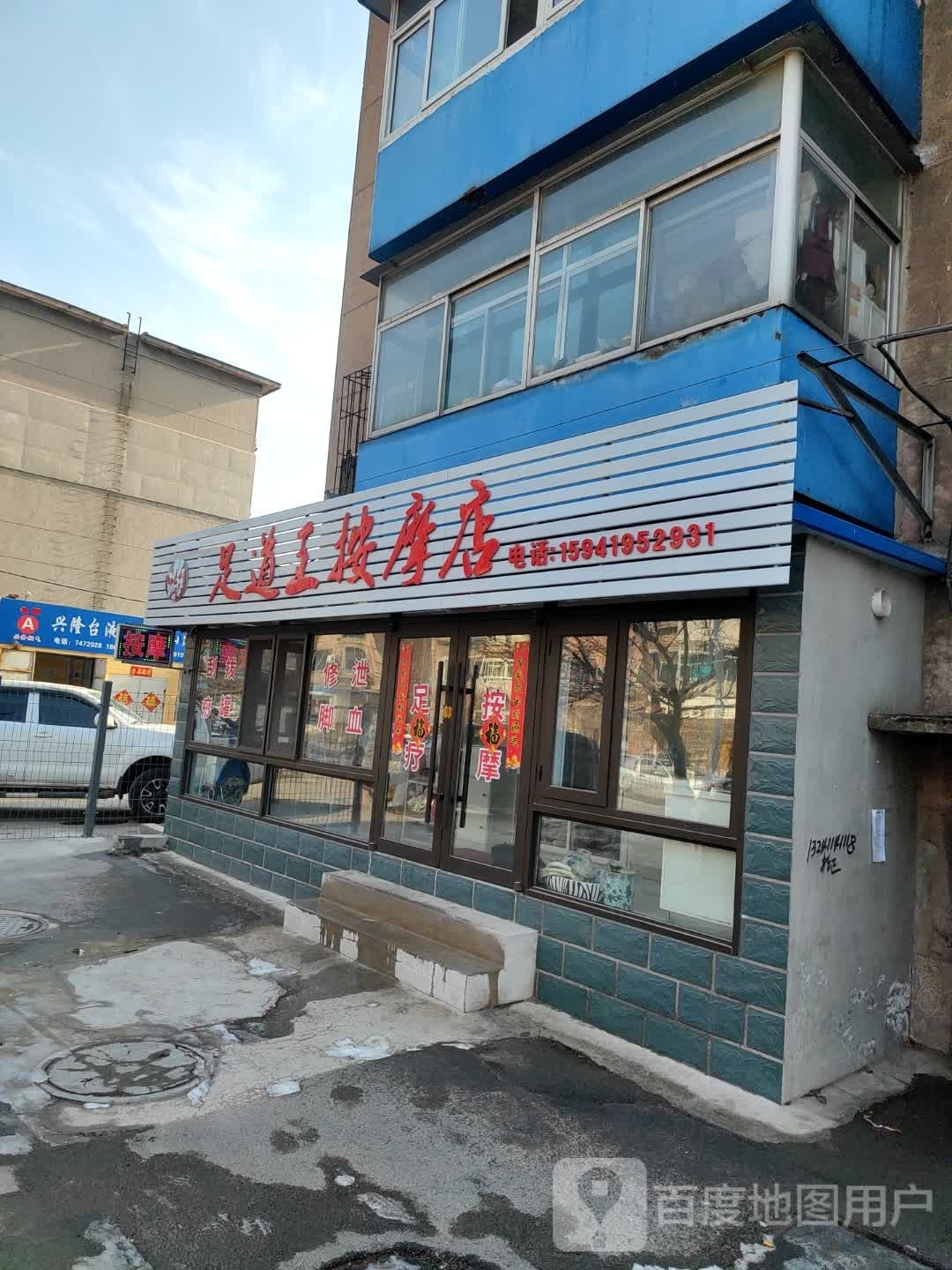 足道王按摩店店