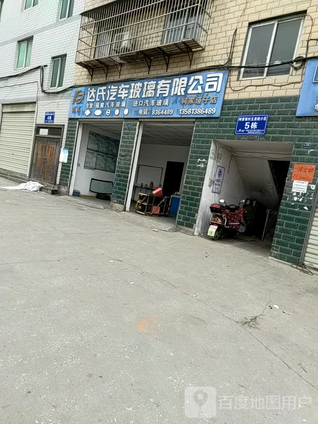 达氏汽车玻璃有限公司(柯家垭子店)