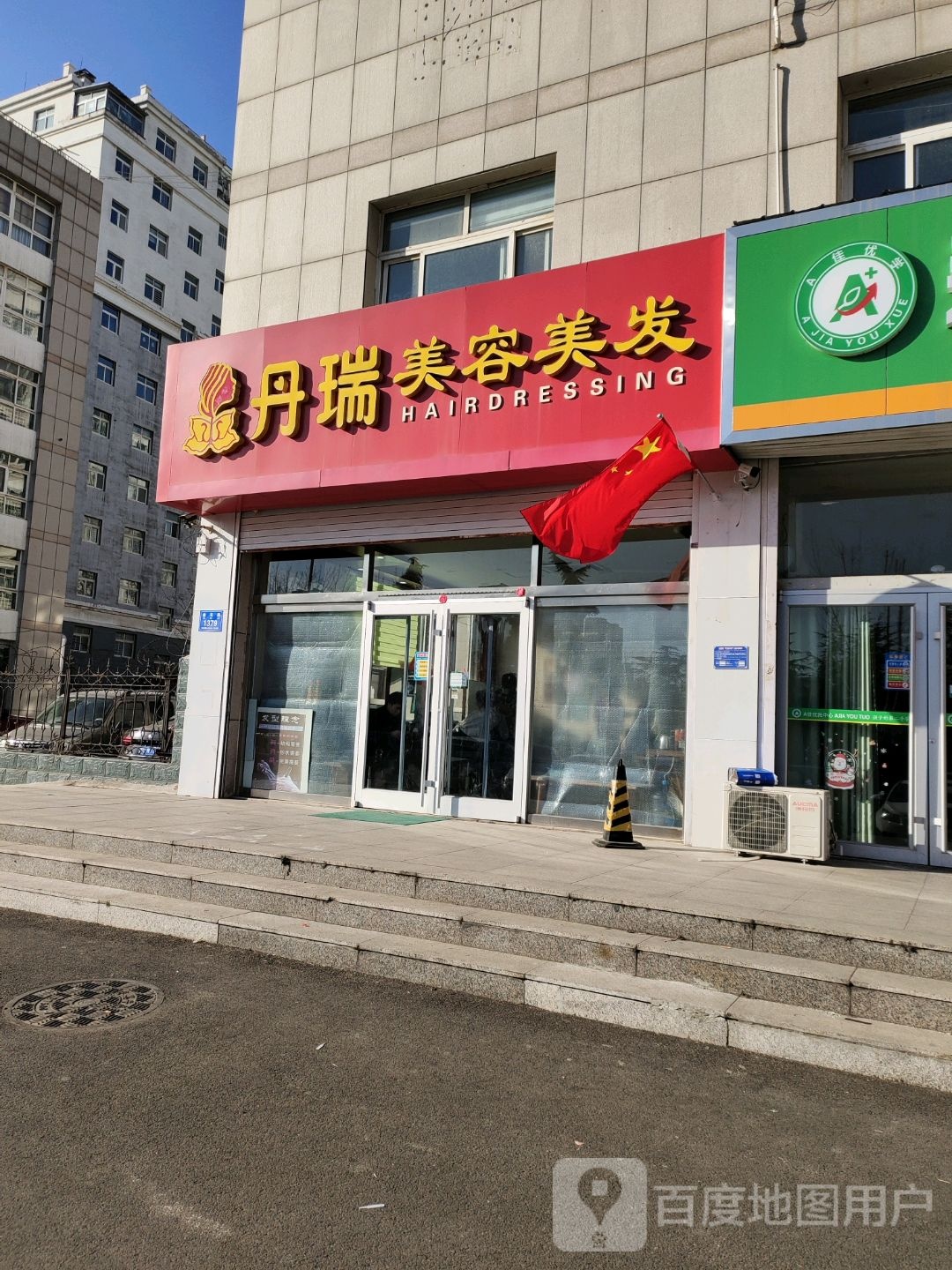 丹锐美容美发