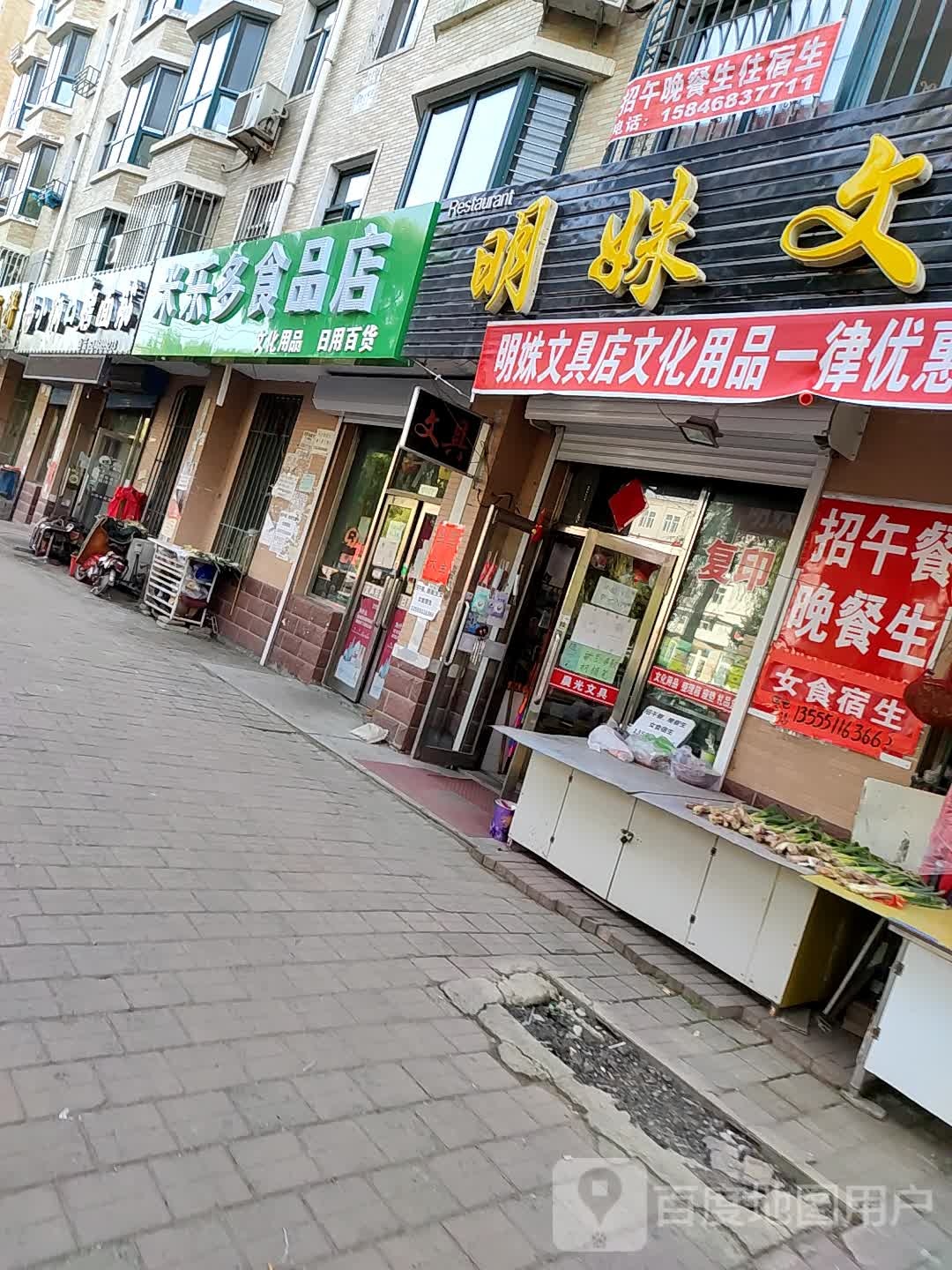 禾乐多食品店