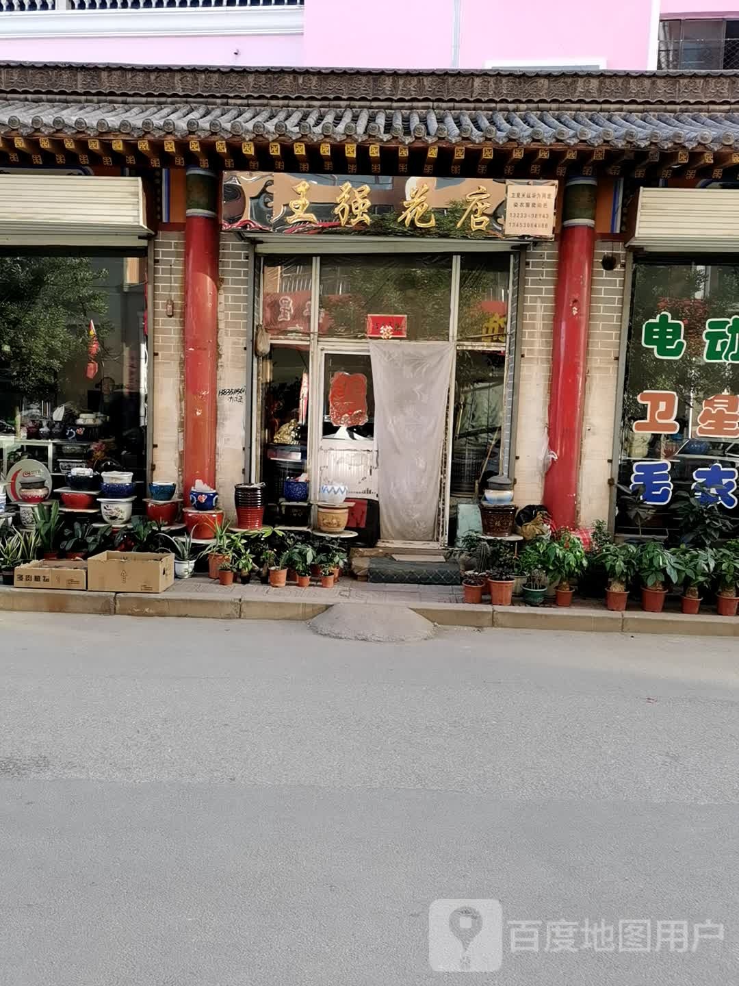 王强花店