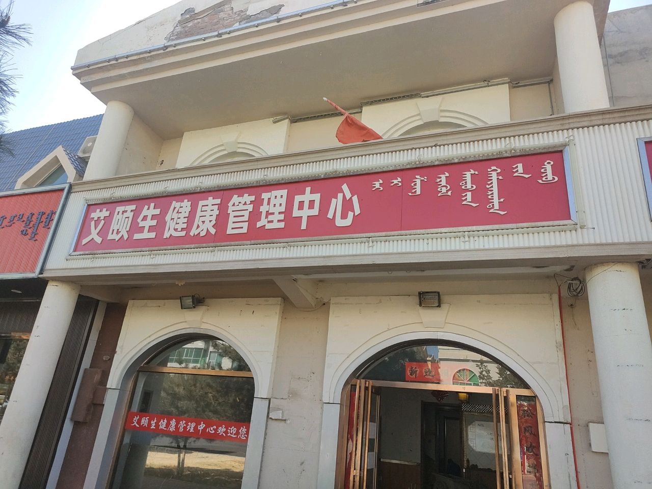 艾颐生健康管理中心