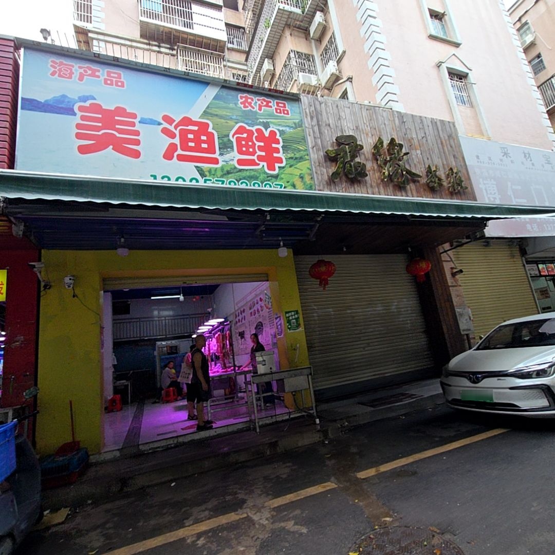美渔鲜(翠怡花园店)