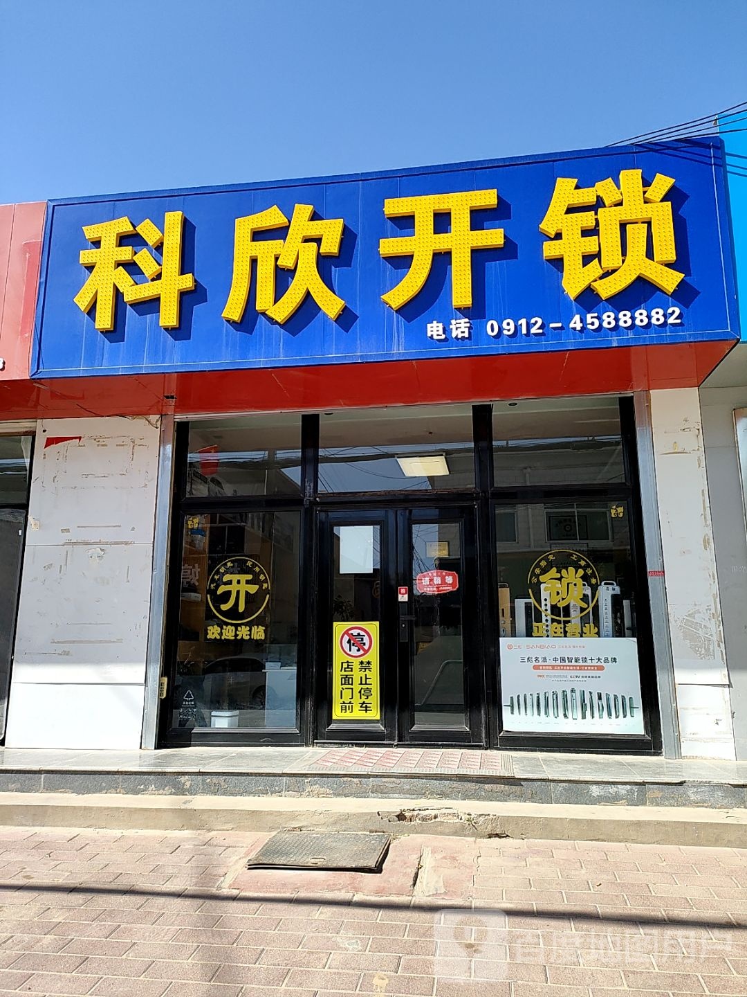 科欣开锁