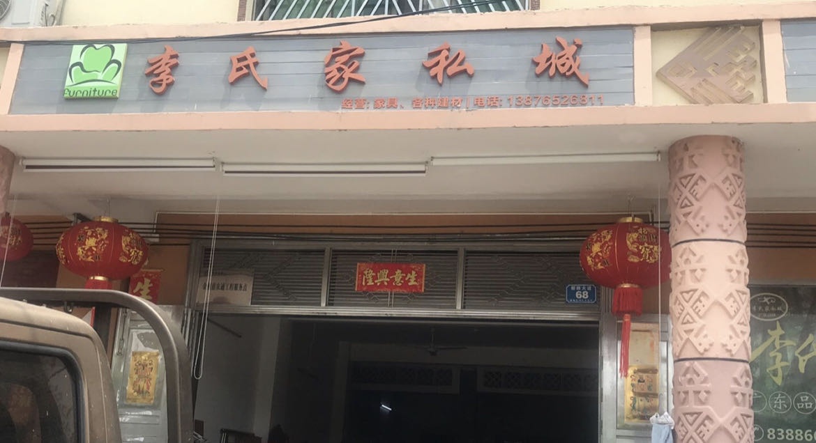 李氏家私城