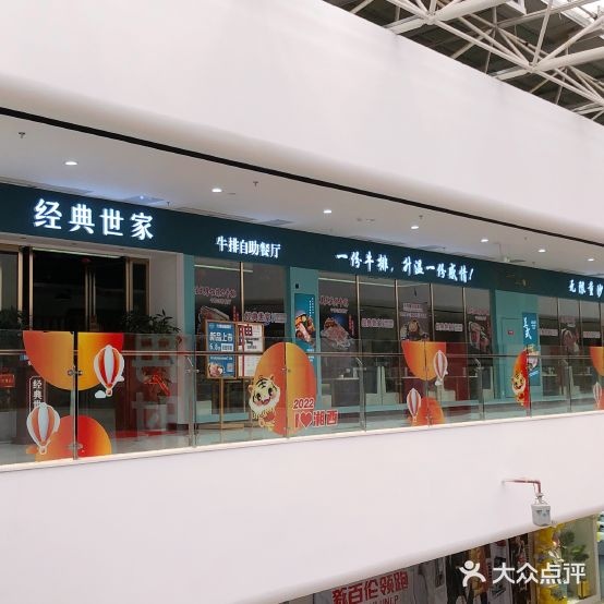 经典一世家牛排(宏大店)