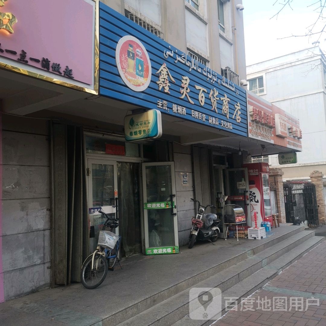 鑫灵百货店店