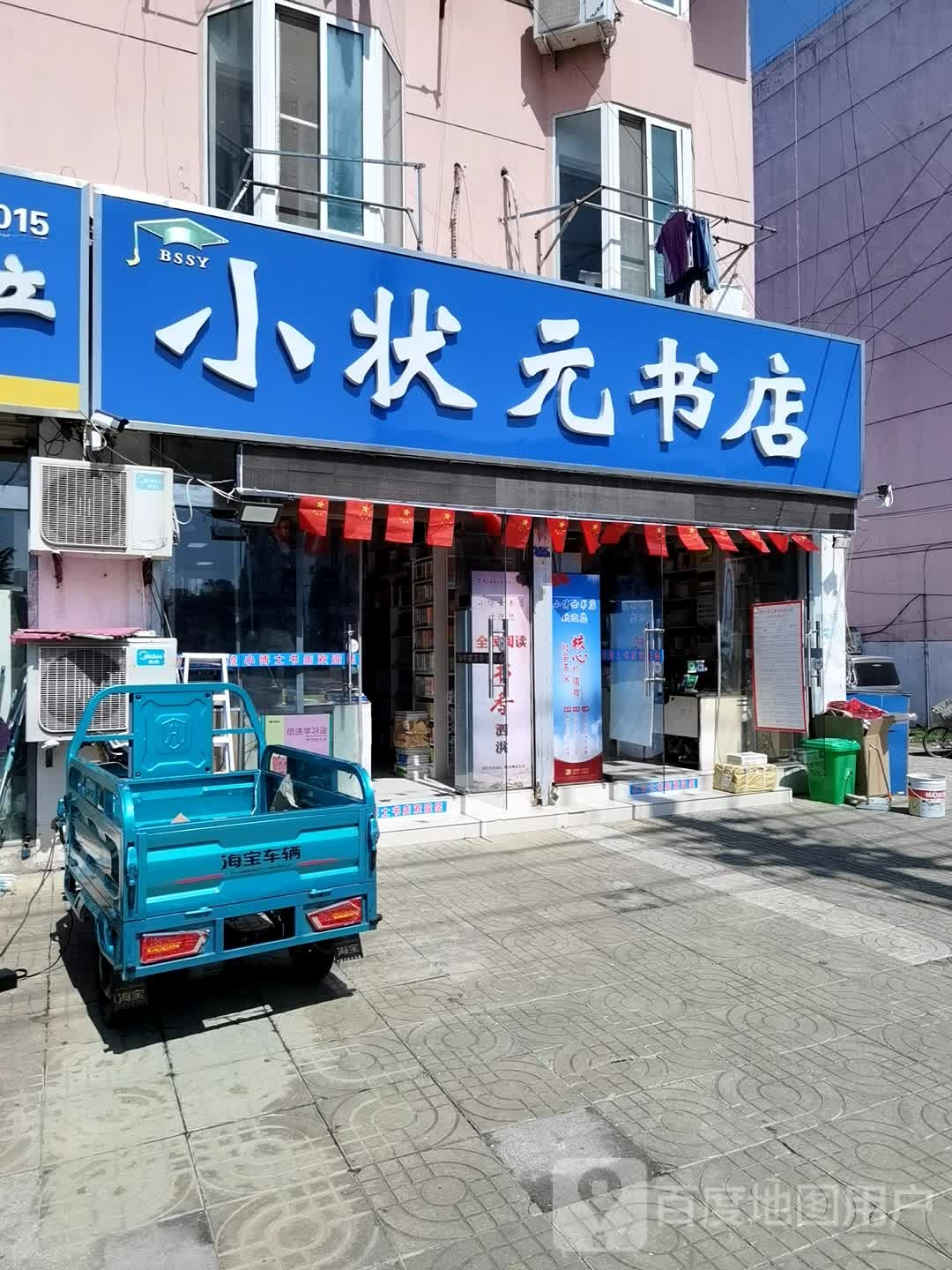 小状元书店