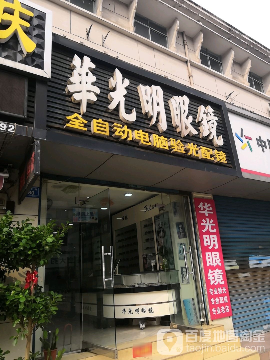 华光明眼睛