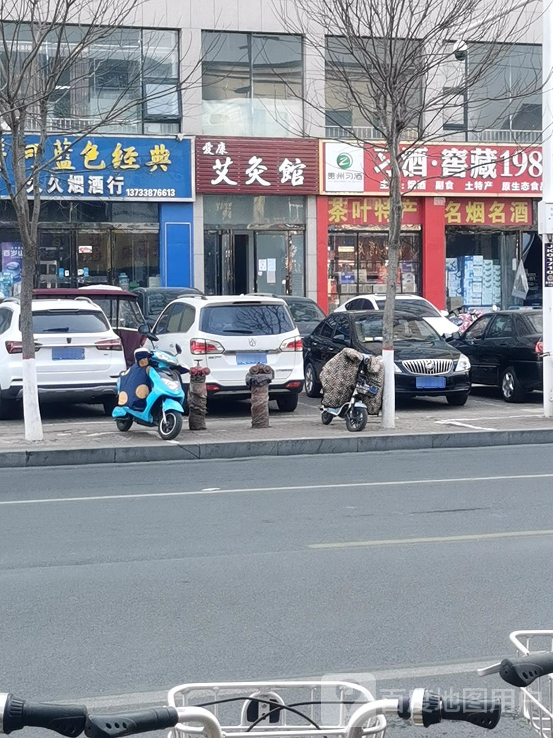 济源市爱康艾灸馆(周园街店)