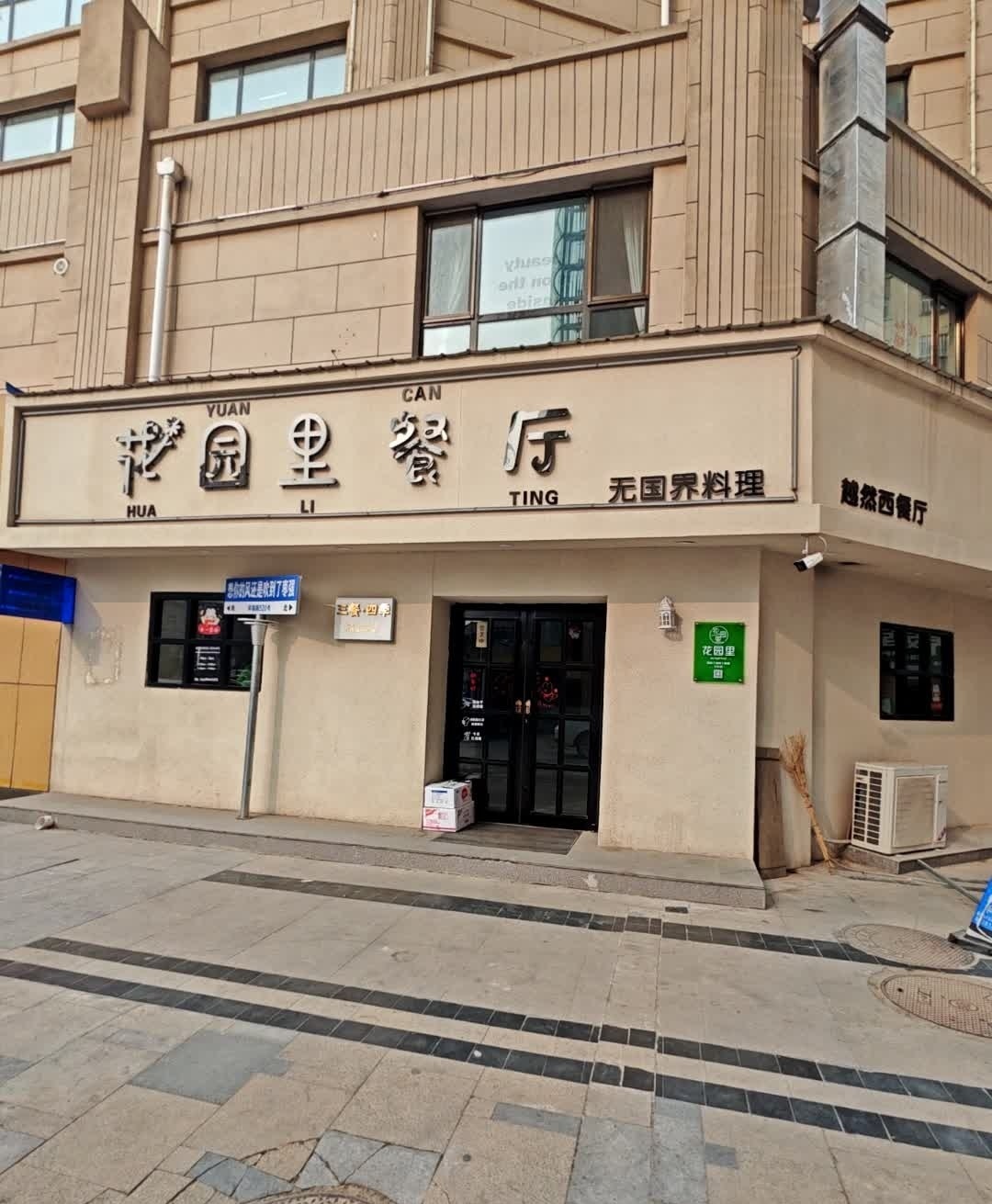 花园里餐厅(新天地店)