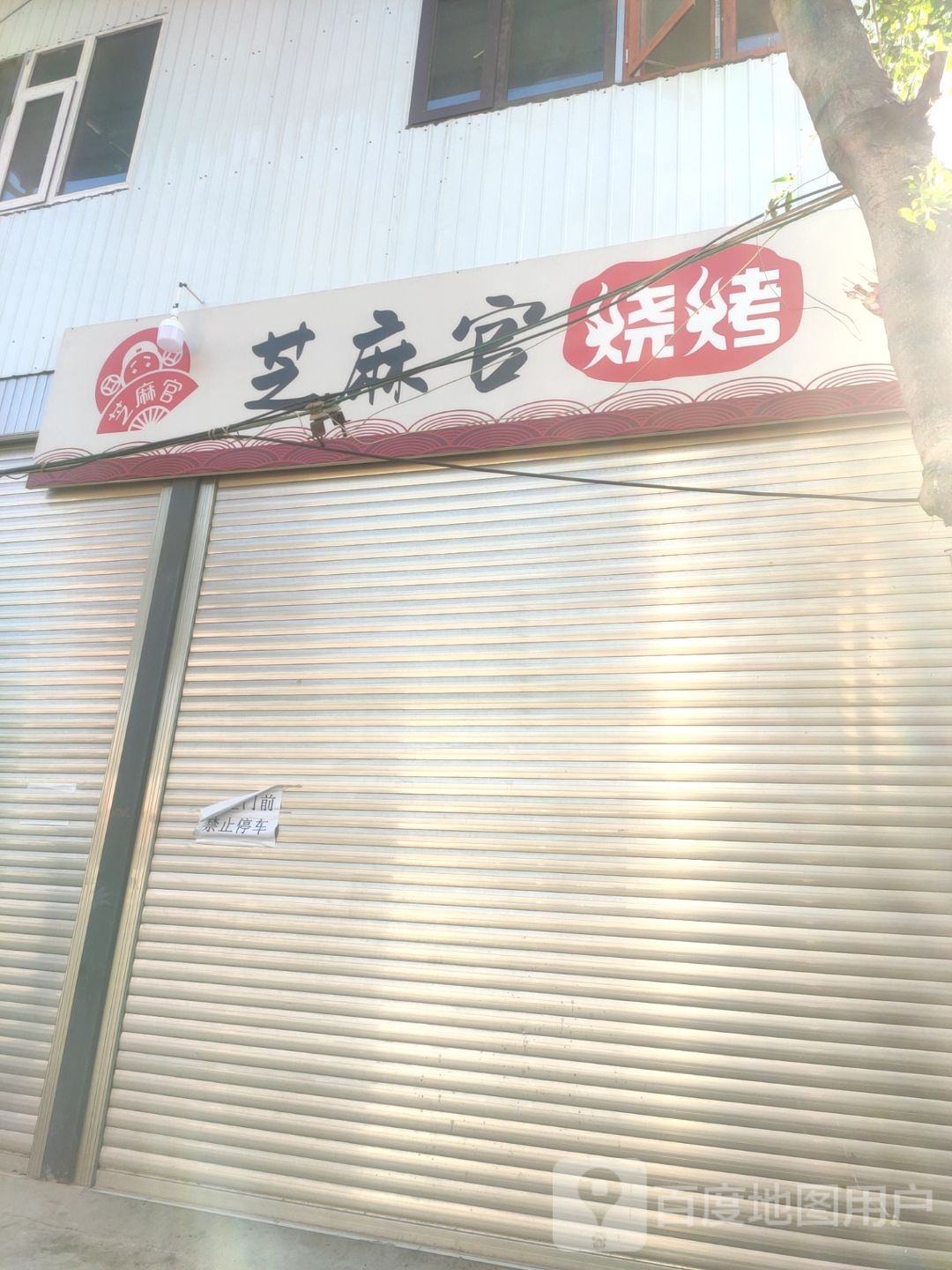殪官裱芝麻烧烤