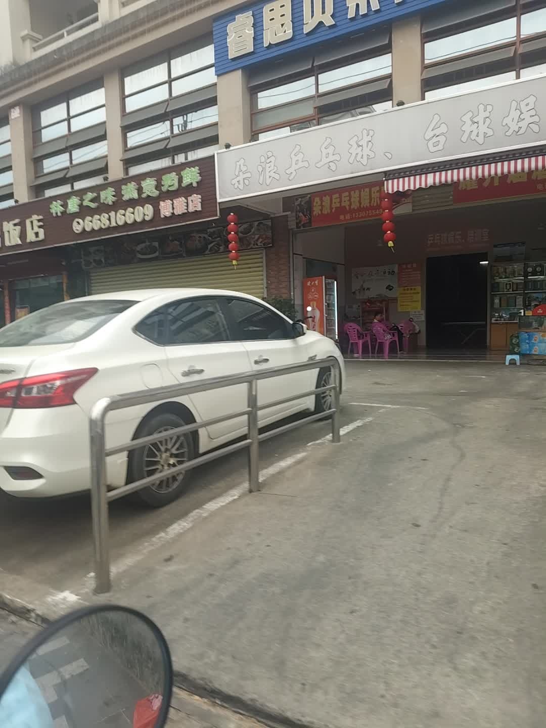 朵浪乒乓球、台球娱乐馆(椰博路店)