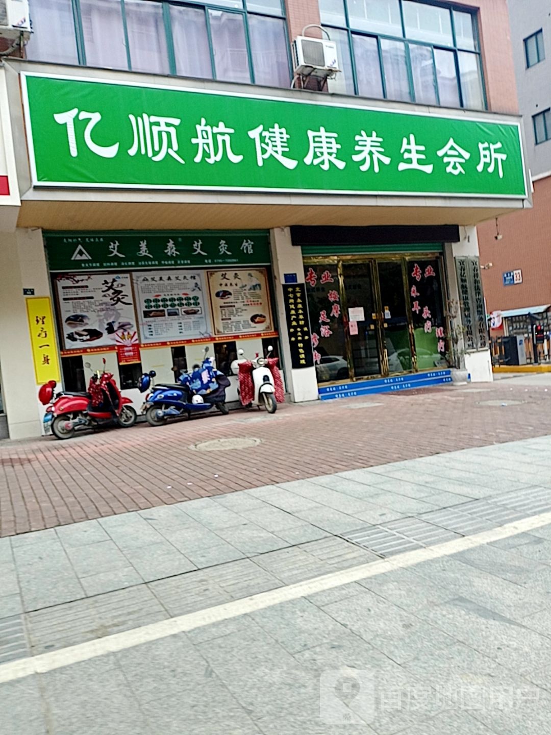 亿顺航健康养生堂会所(高士路店)