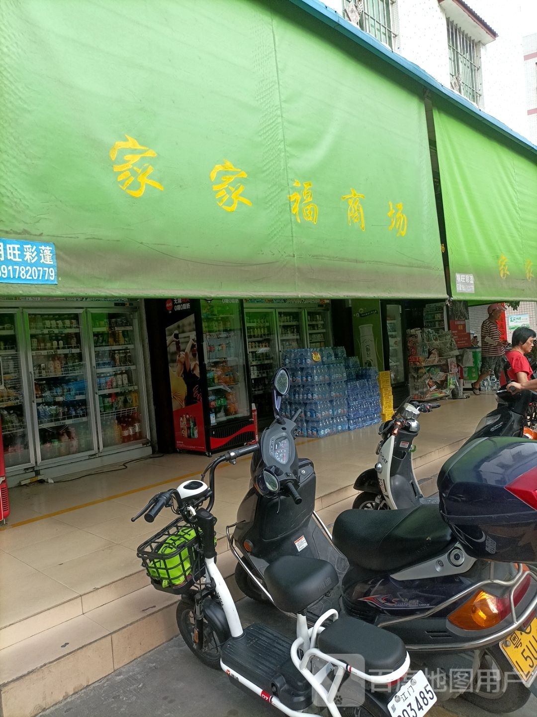 家家福商场