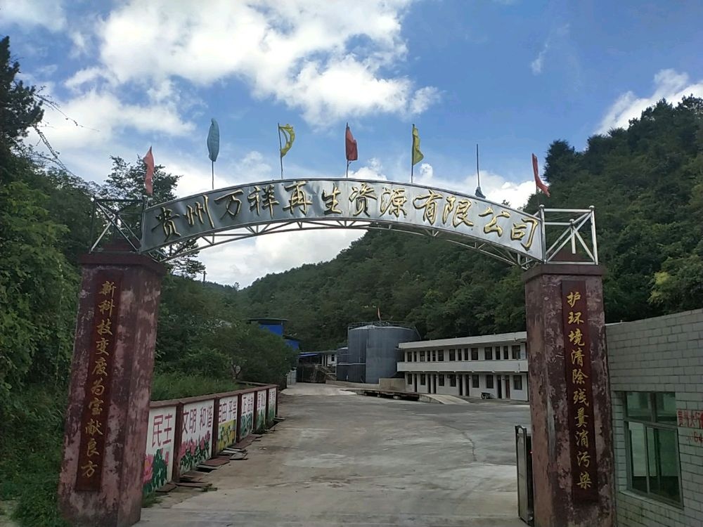 贵州万祥再生资源有限公司