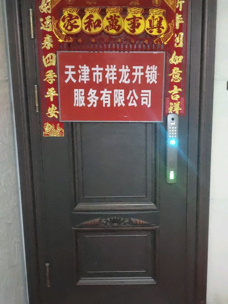 天津市祥龙开锁服务有限公司