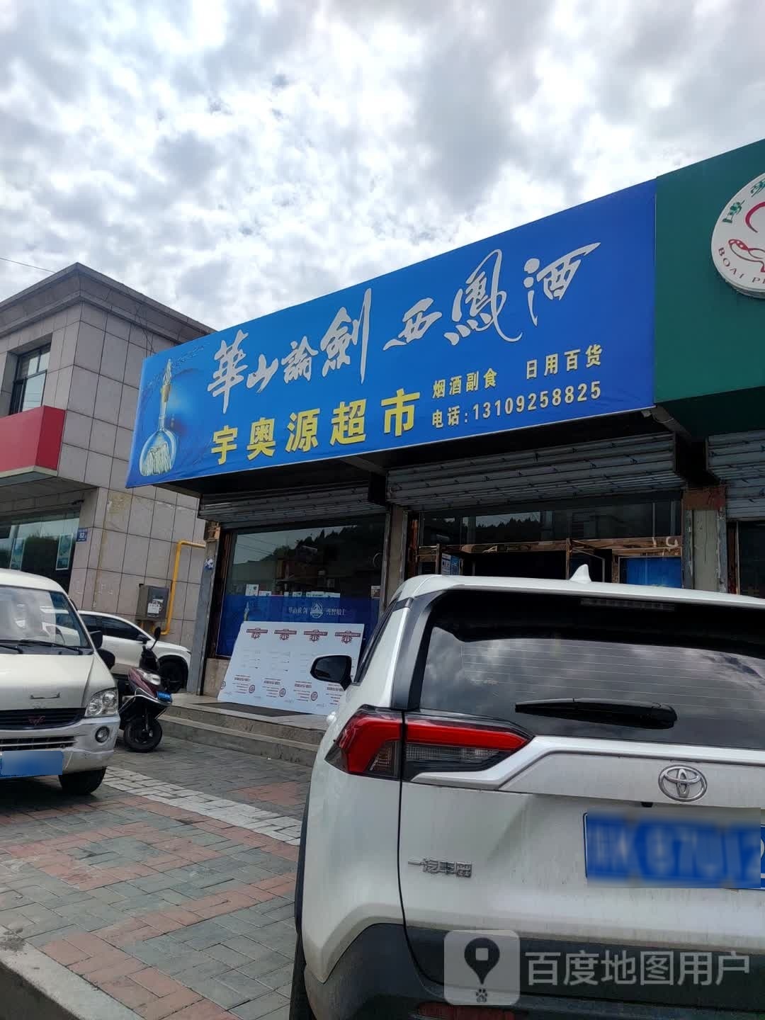 宇奥源超市