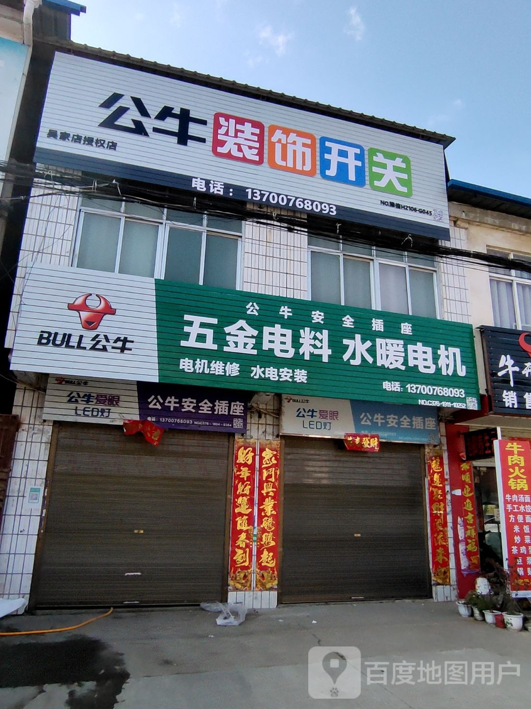 浉河区吴家店镇公牛装饰开关(农工路店)