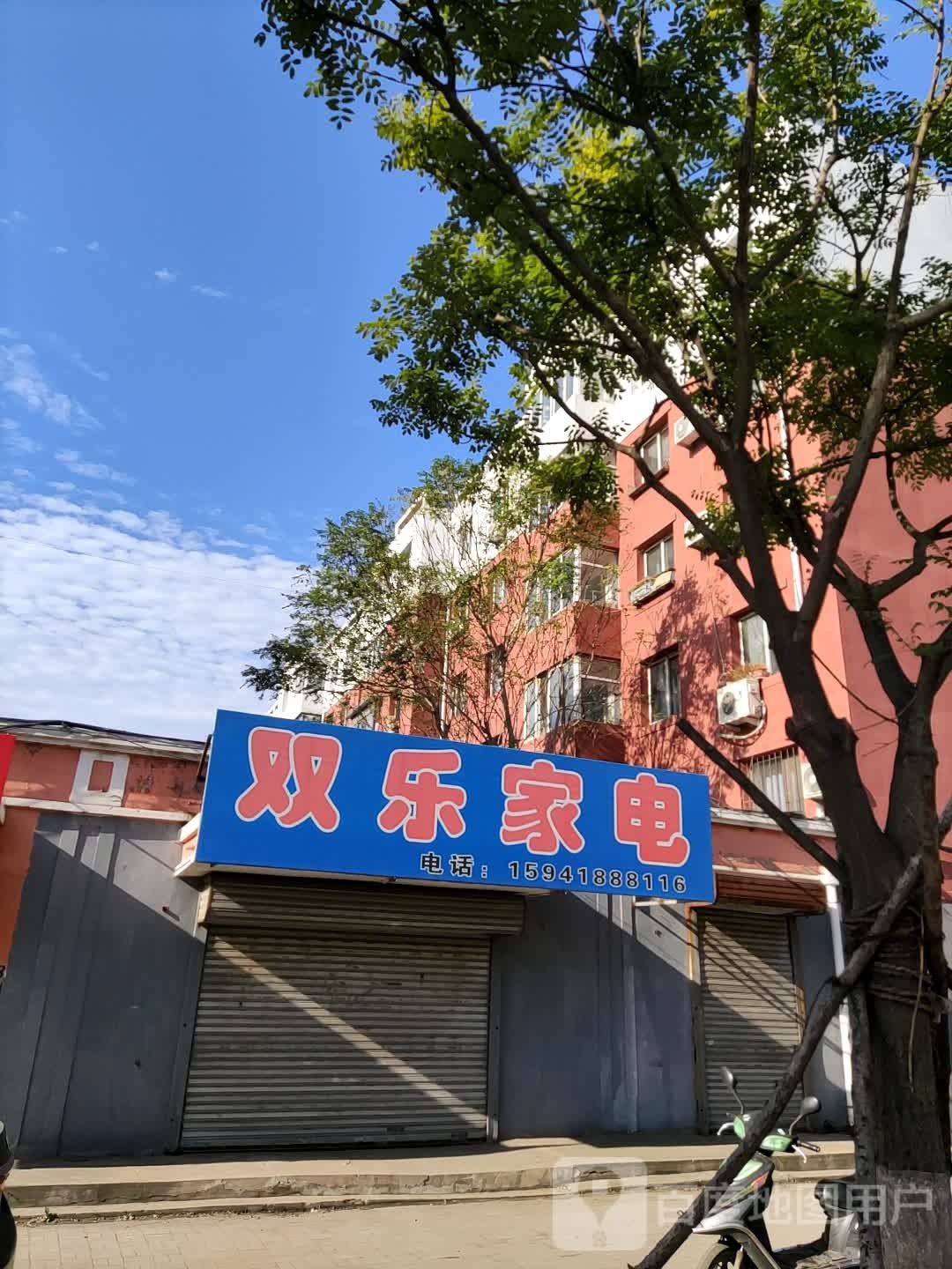 双乐家电