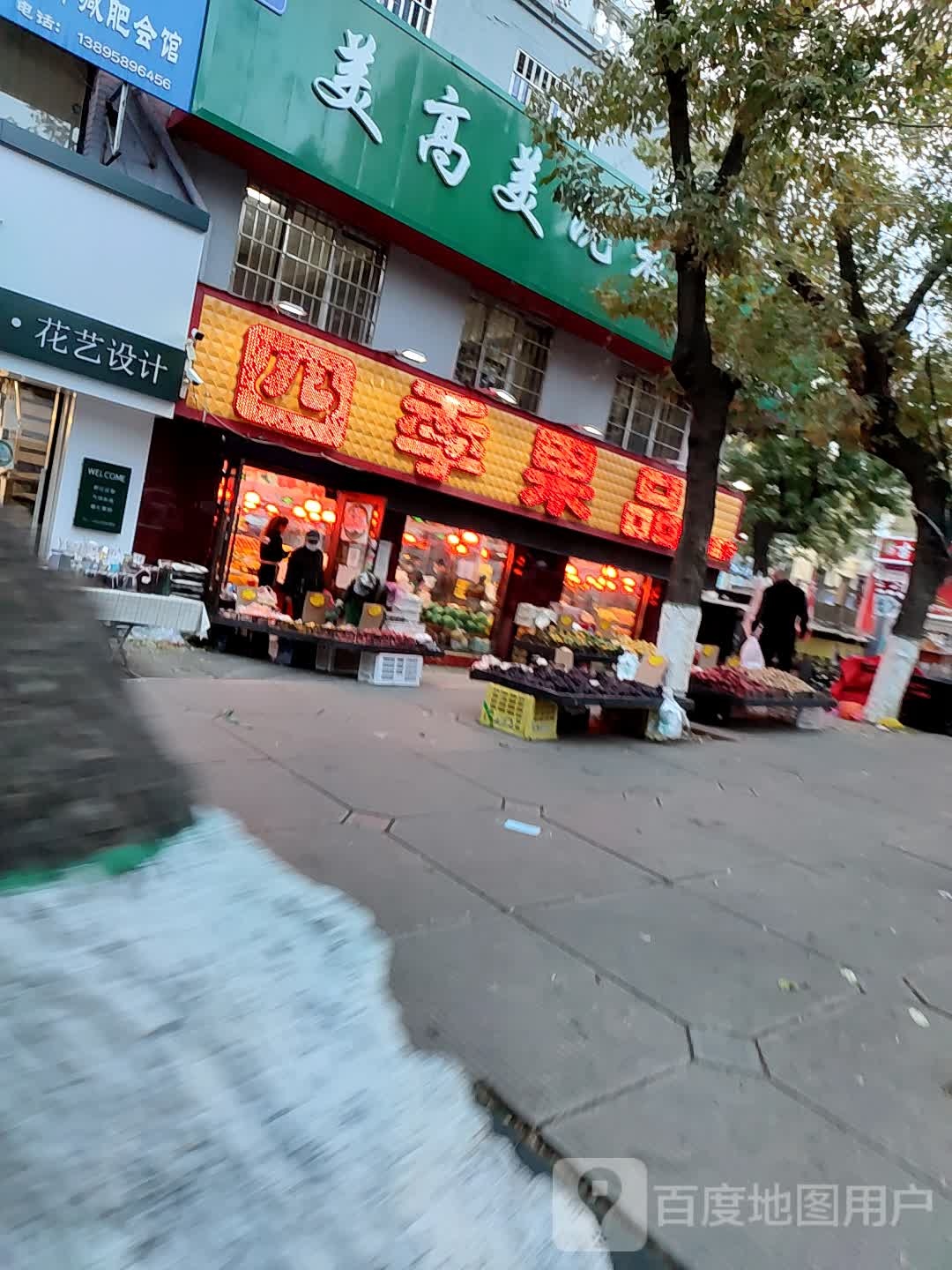 四季果品(五马路店)