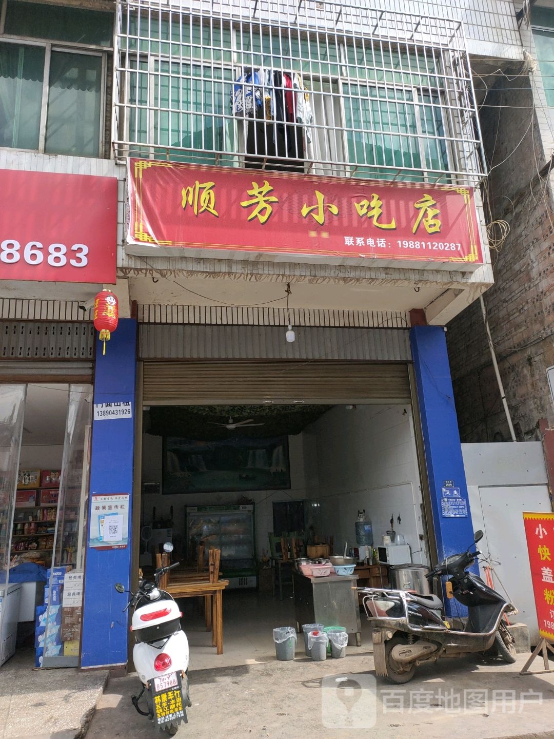 顺芳小吃店