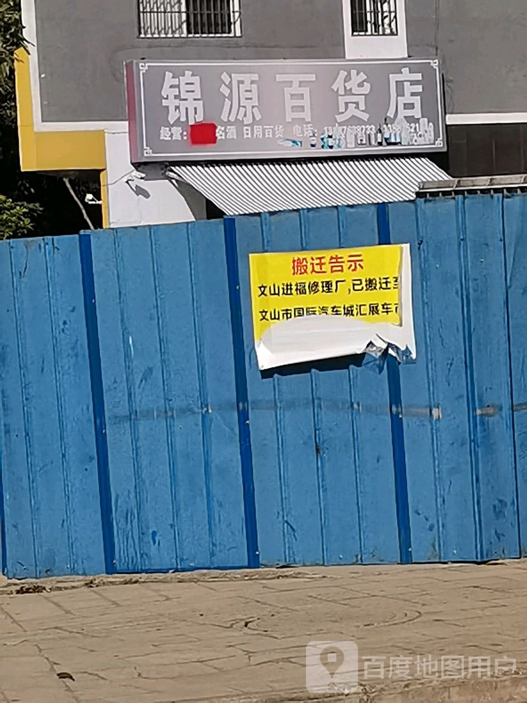 锦源百货店