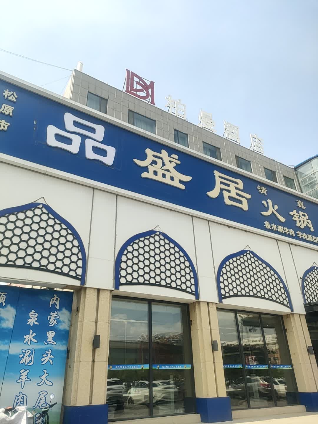 品盛居火锅