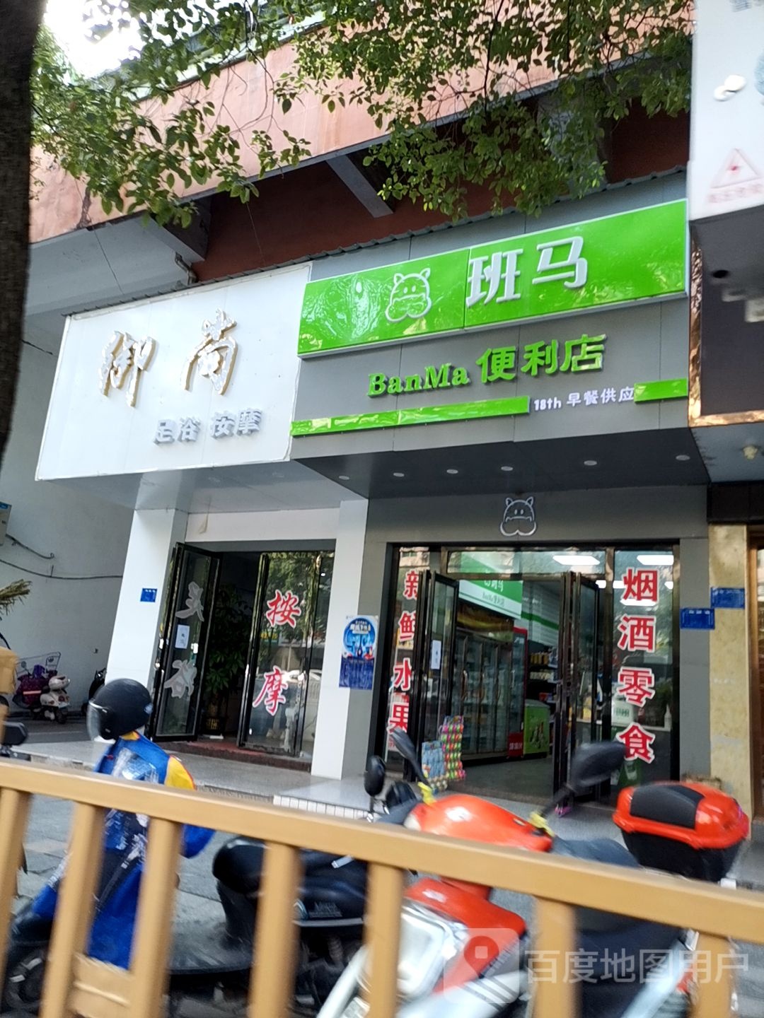 御尚足浴按摩
