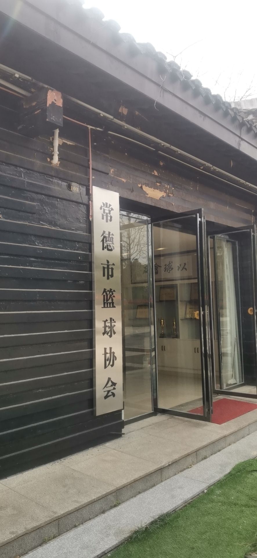 常德市篮球协会