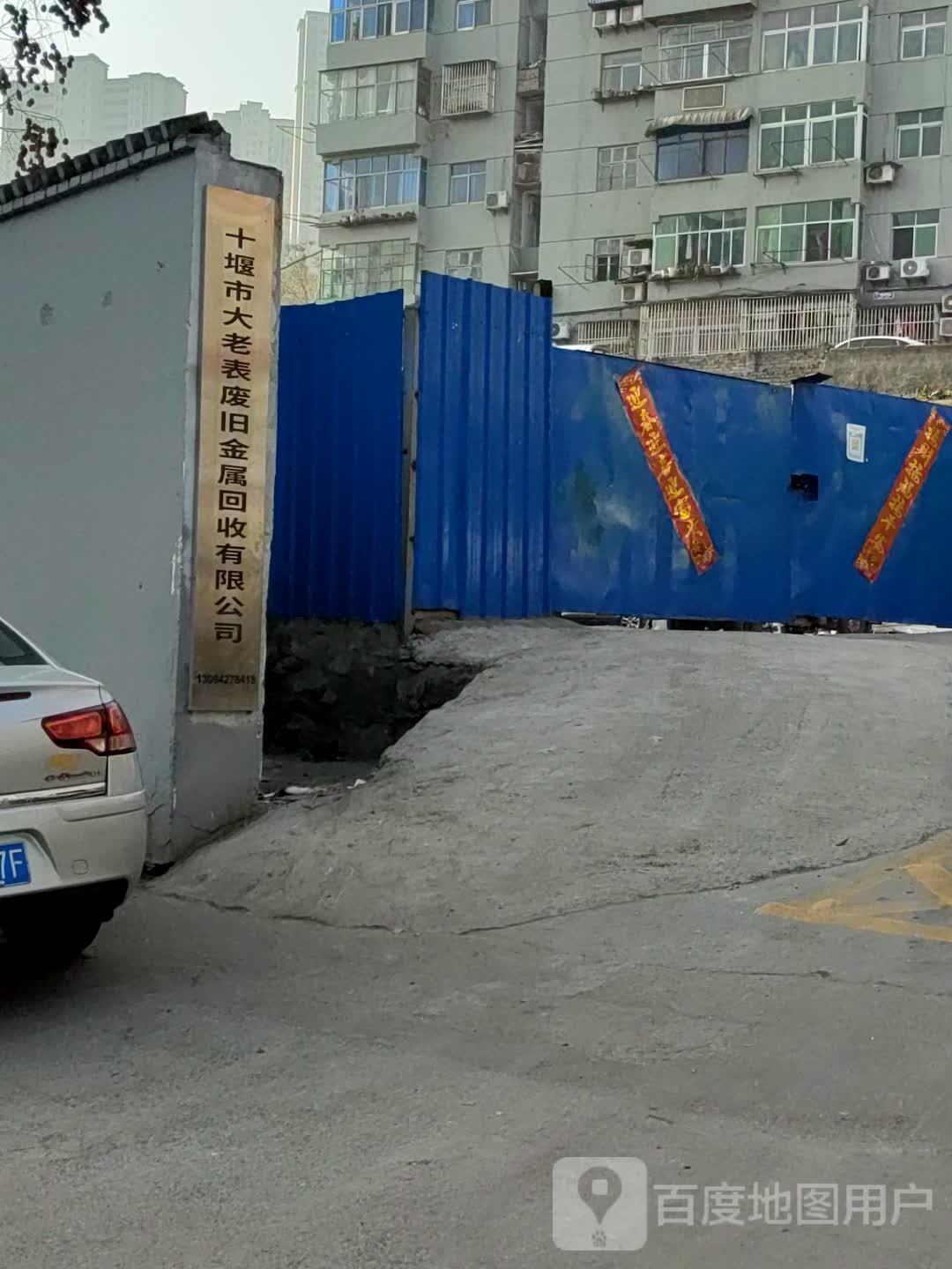 十堰市大老表废旧金属回收有限公司