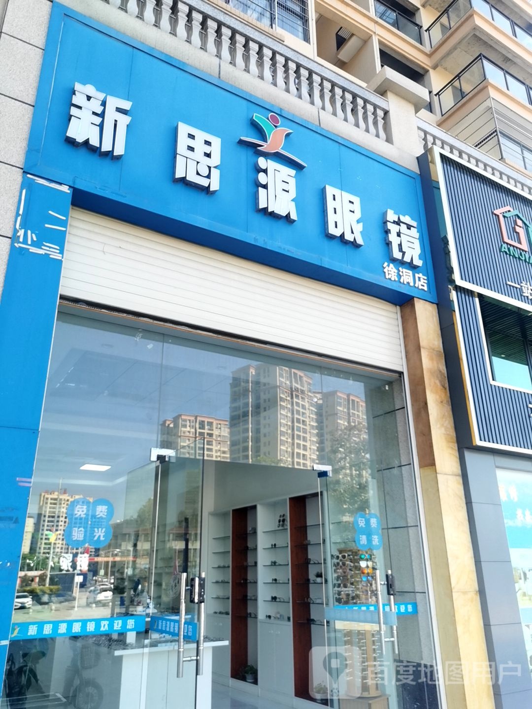 新思原眼镜(徐洞店)