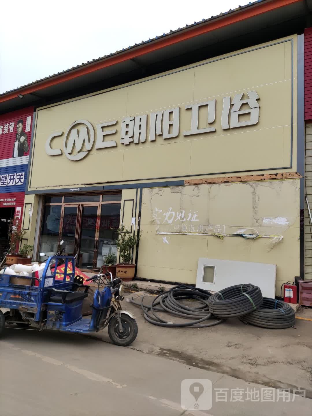 朝阳卫浴(中辰建材家居物流园店)