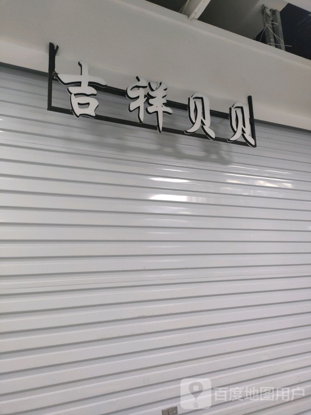 吉祥贝贝(世贸购物中心店)