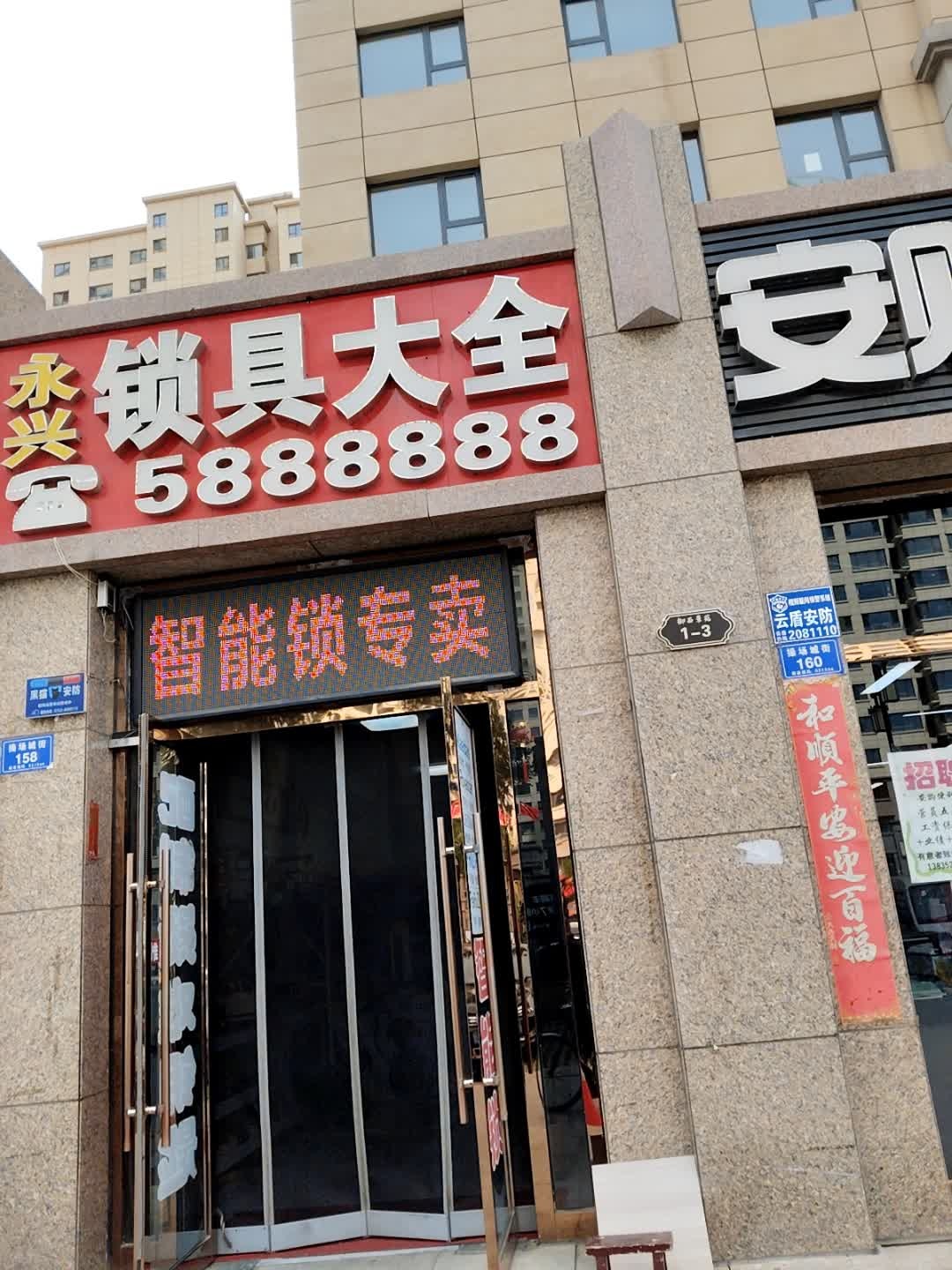 永兴锁具大全(御西景苑店)