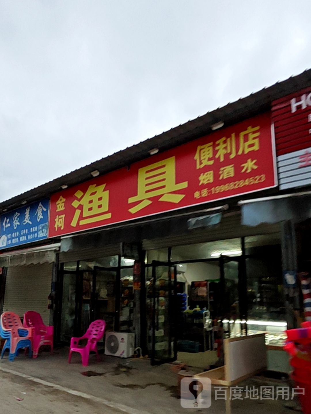 金柯渔具便烟
