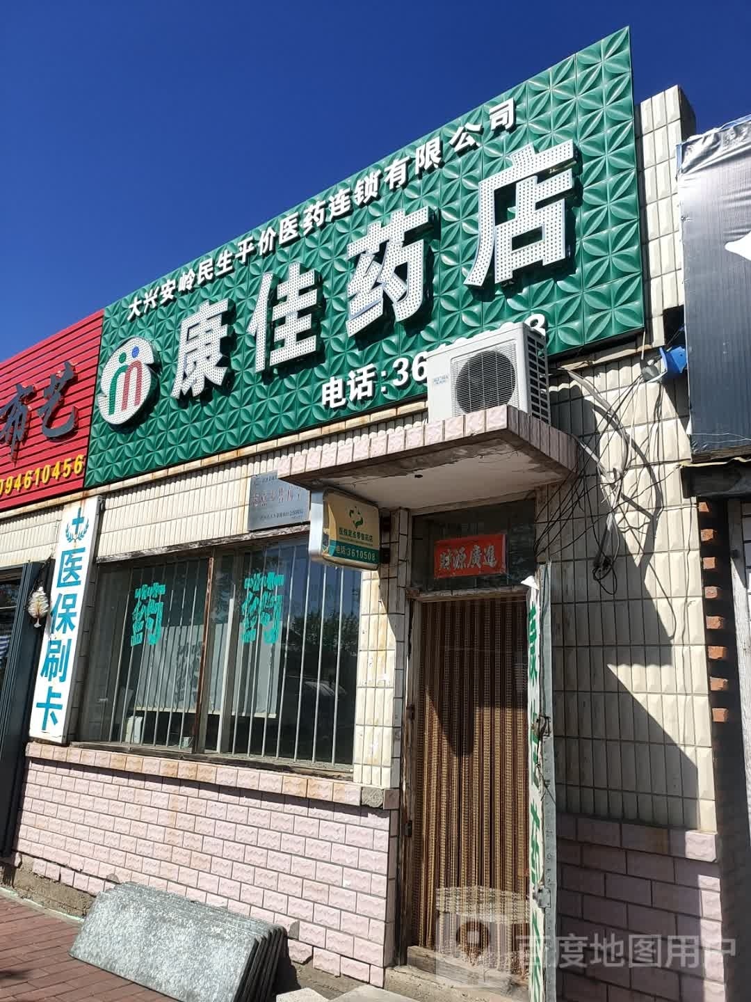 康家药店