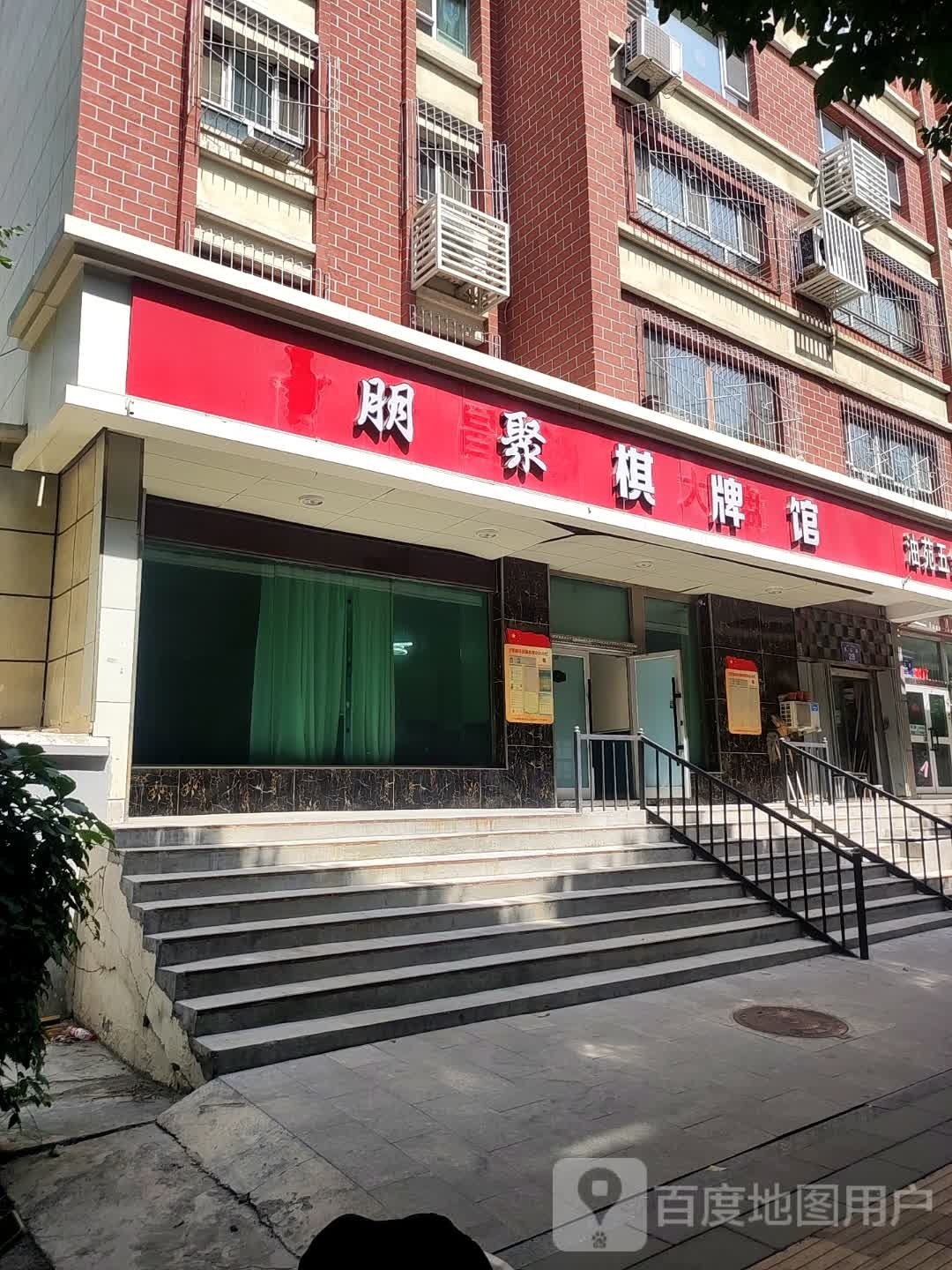 朋聚棋牌室