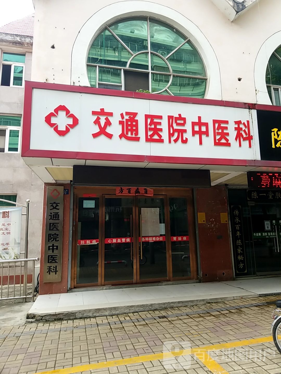 交通医院中医科