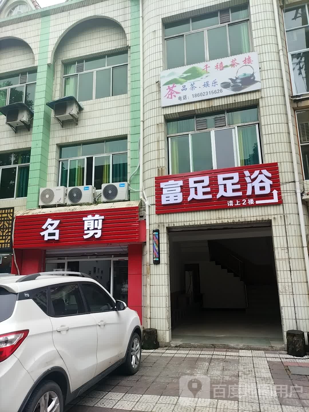 富足足浴